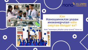 Нийтлэл: Хэн Наношинжлэх ухаан инженерчлэлийн оюутан болдог вэ?